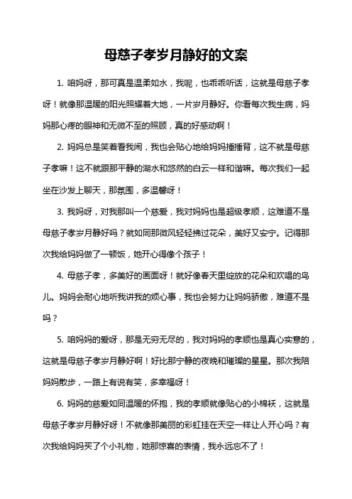 17-9-1-母慈子孝岁月静好的文案