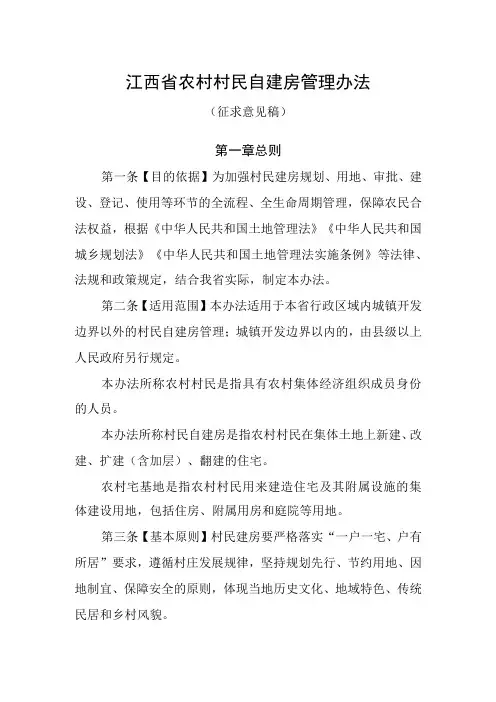 《江西省农村村民自建房管理办法》(征