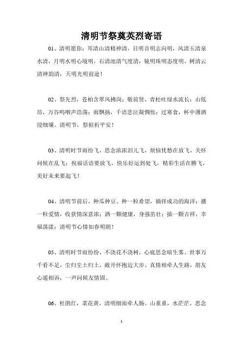 2023清明节祭奠英烈寄语