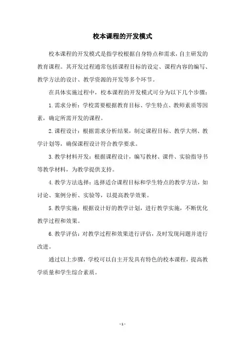 校本课程的开发模式