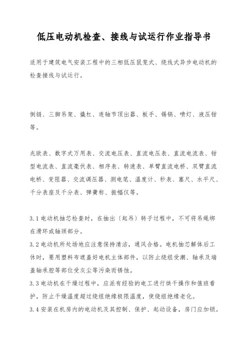 低压电动机检查、接线与试运行作业指导书