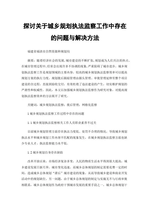 探讨关于城乡规划执法监察工作中存在的问题与解决方法
