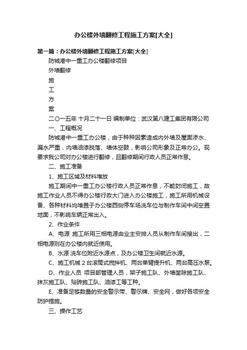 办公楼外墙翻修工程施工方案[大全]