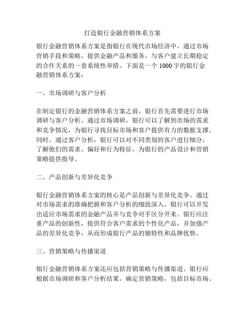 打造银行金融营销体系方案