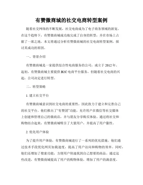 有赞微商城的社交电商转型案例