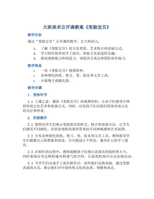 大班美术公开课教案《变脸宝贝》