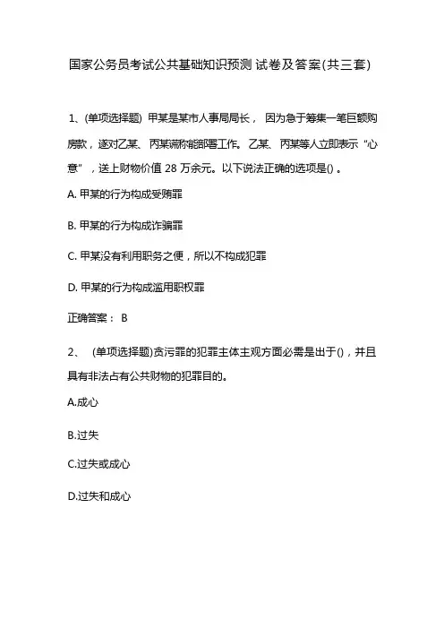 国家公务员考试公共基础知识预测 试卷及答案(共三套)