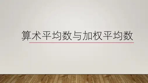 算术平均数与加权平均数
