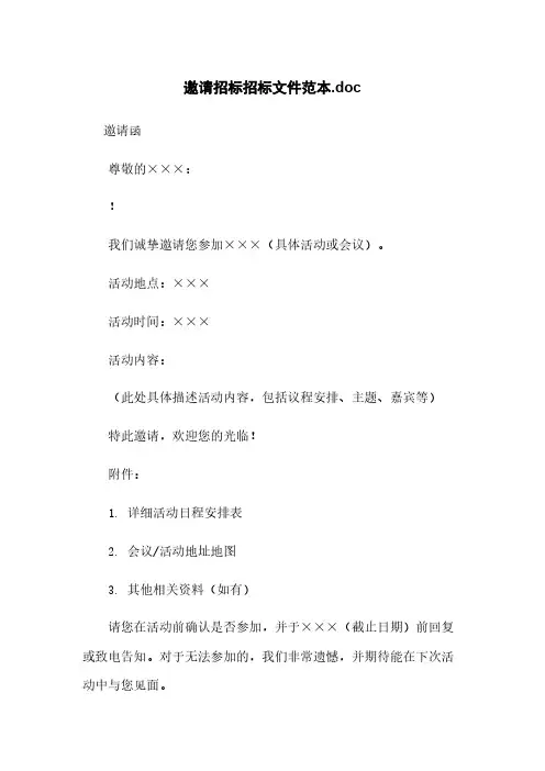 邀请招标招标文件范本.doc