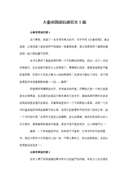 大秦帝国读后感800字
