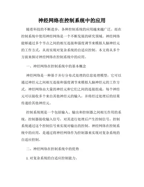 神经网络在控制系统中的应用