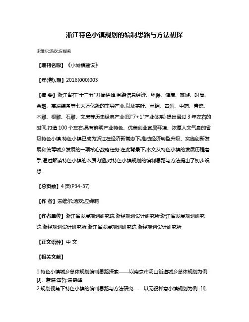 浙江特色小镇规划的编制思路与方法初探