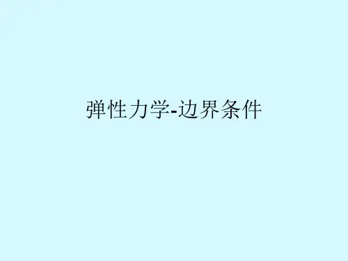 弹性力学-边界条件