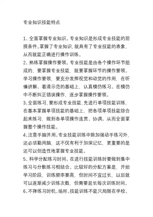 专业知识技能特点