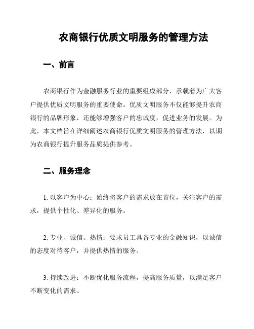 农商银行优质文明服务的管理方法