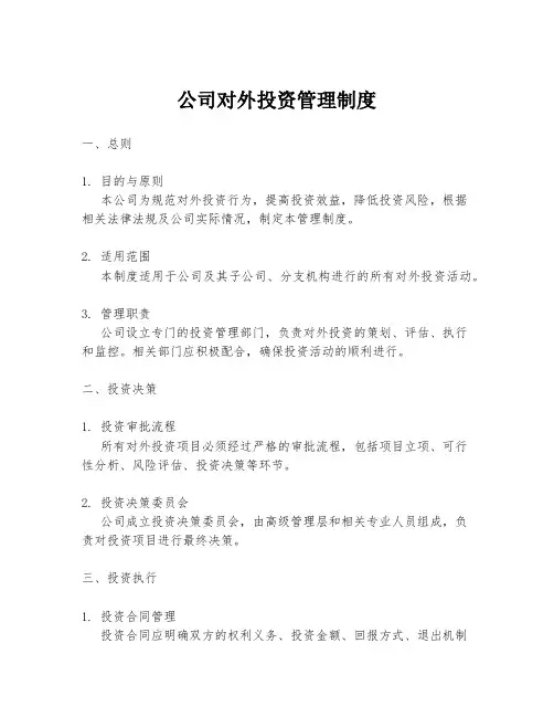 公司对外投资管理制度