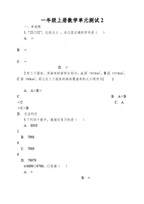 一年级上册数学单元测试2.比较北师大版