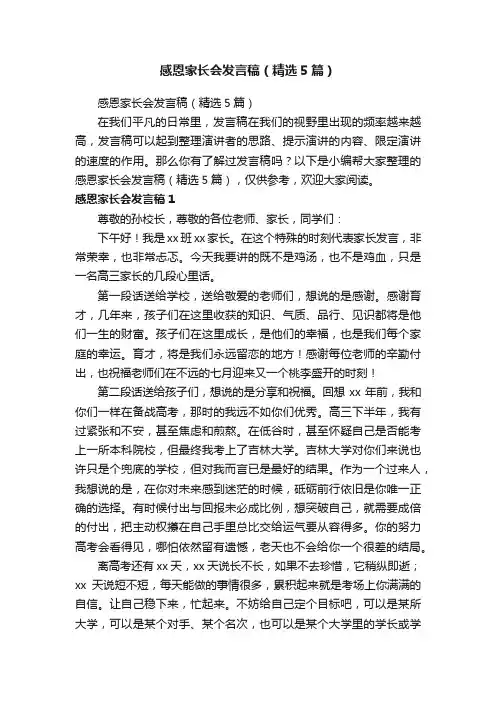 感恩家长会发言稿（精选5篇）