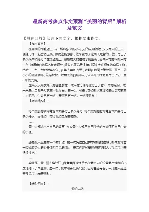 最新高考热点作文预测“美丽的背后”解析及范文