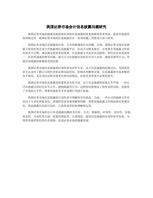 我国证券市场会计信息披露问题研究