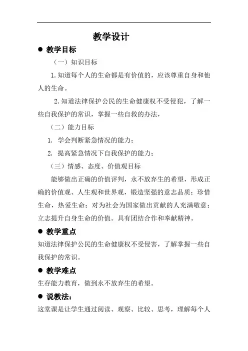 初中道德与法治_《珍爱我们的生命》教学设计学情分析教材分析课后反思