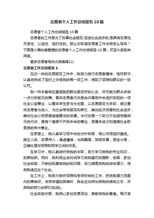 志愿者个人工作总结报告10篇