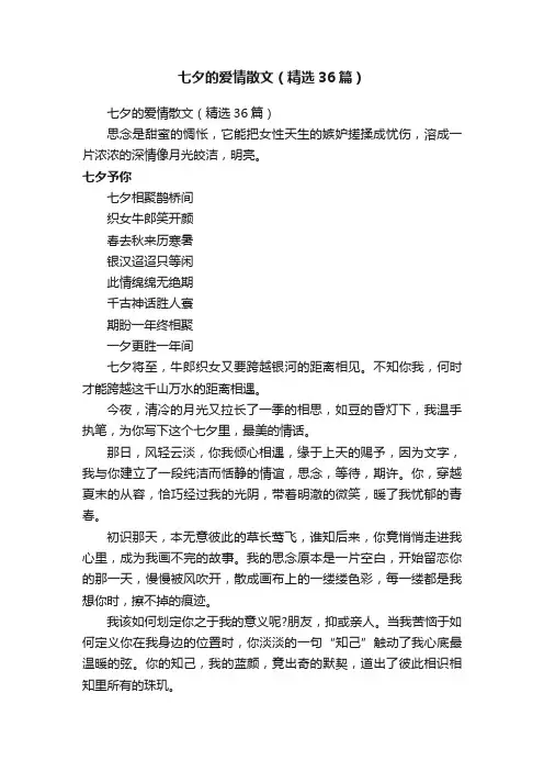 七夕的爱情散文（精选36篇）