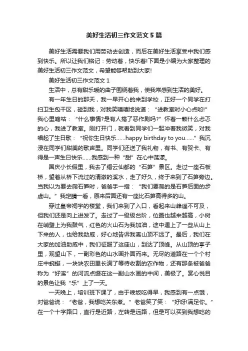 美好生活初三作文范文5篇
