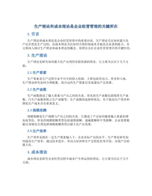 生产理论和成本理论是企业经营管理的关键所在
