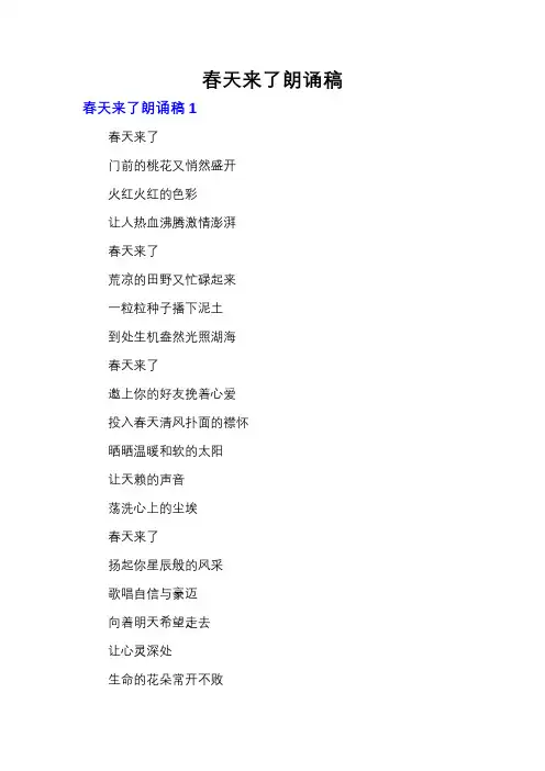 春天来了朗诵稿
