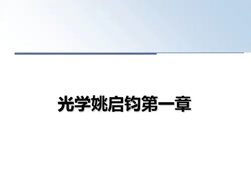 最新光学姚启钧第一章教学讲义PPT课件
