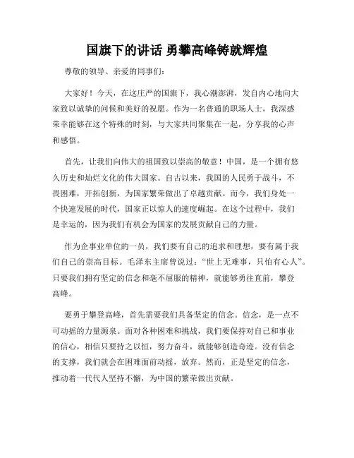 国旗下的讲话 勇攀高峰铸就辉煌