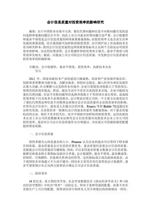 会计信息质量对投资效率的影响研究
