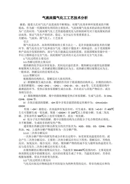 气流床煤气化工工艺技术分析38