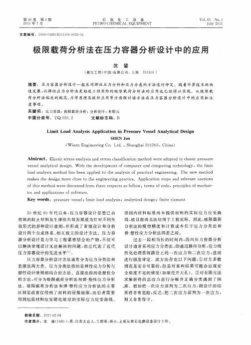 极限载荷分析法在压力容器分析设计中的应用