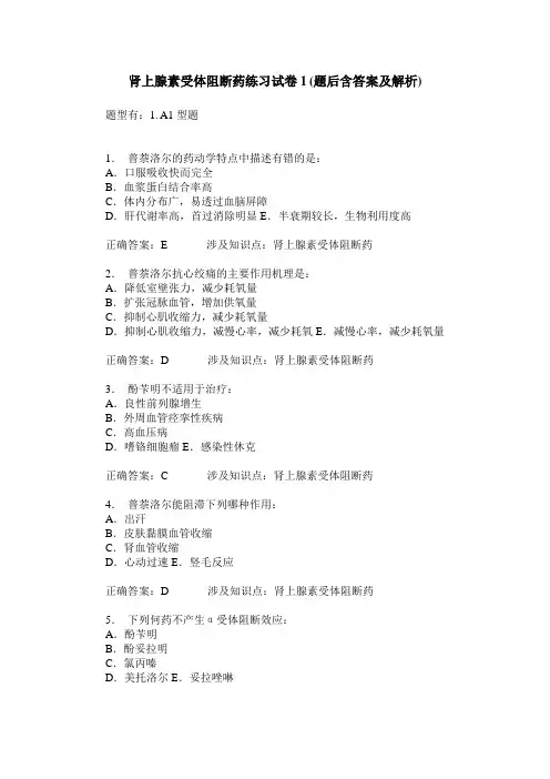 肾上腺素受体阻断药练习试卷1(题后含答案及解析)