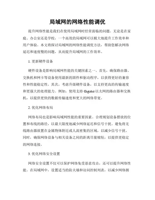 局域网的网络性能调优