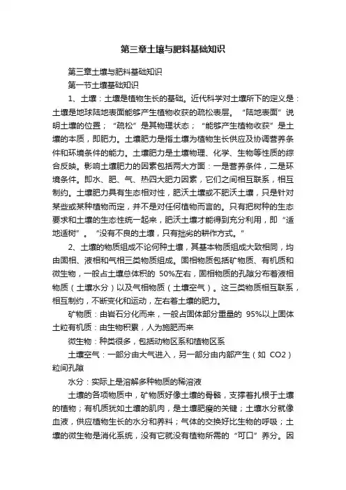 第三章土壤与肥料基础知识