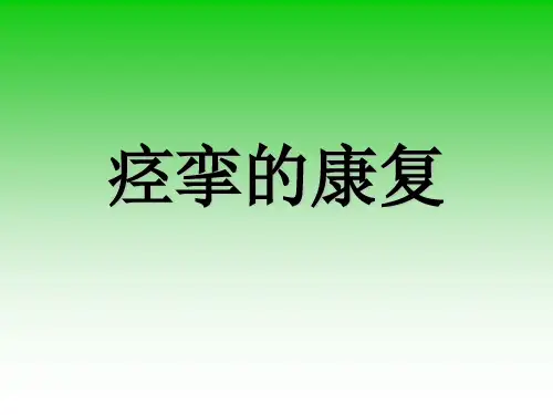 痉挛的康复 PPT课件