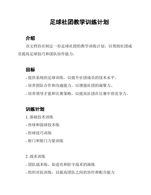 足球社团教学训练计划