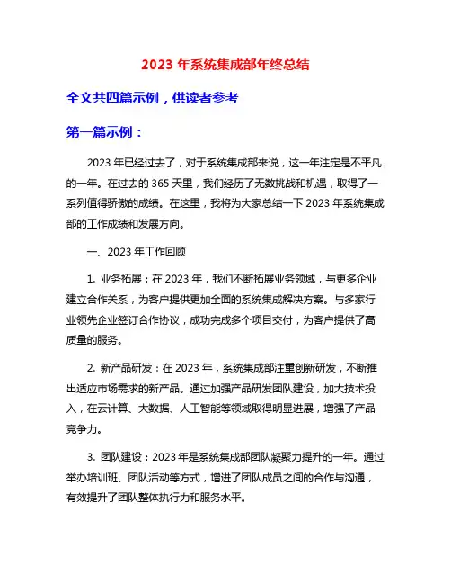 2023年系统集成部年终总结