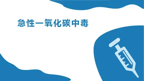 急性一氧化碳中毒