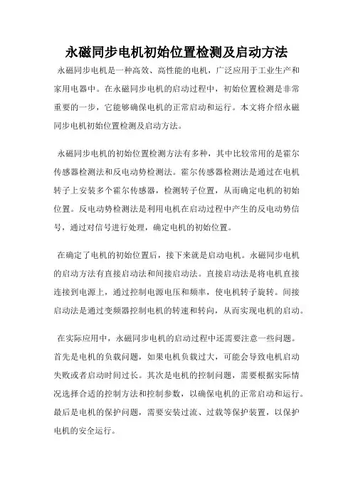 永磁同步电机初始位置检测及启动方法