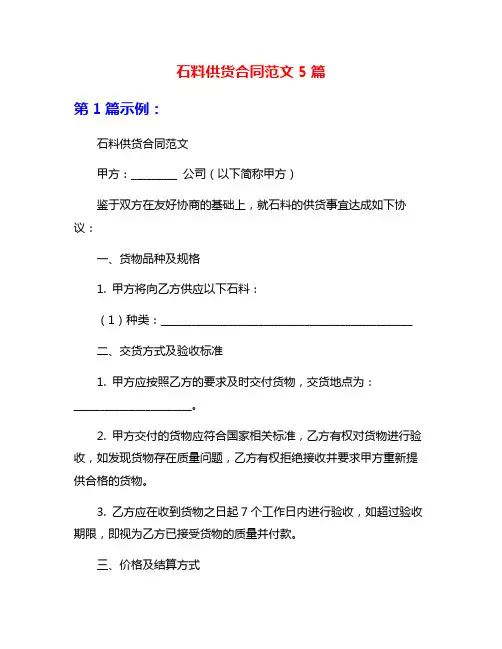 石料供货合同范文5篇