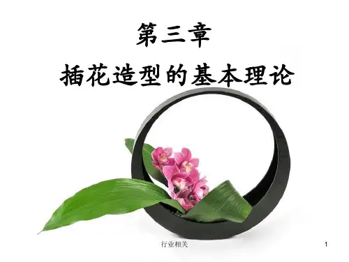 插花造型的基本理论知识[精制材料]