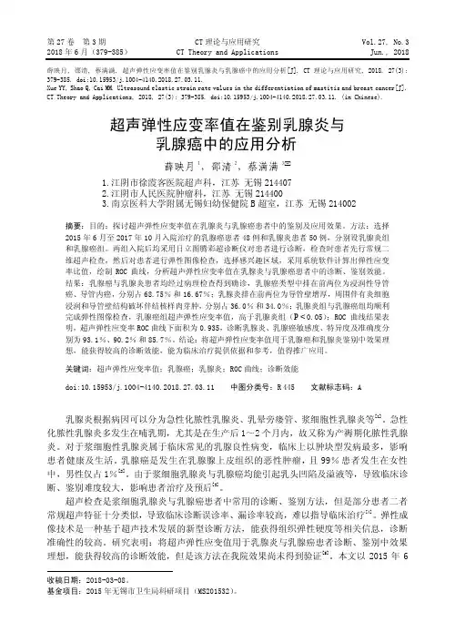 超声弹性应变率值在鉴别乳腺炎与乳腺癌中的应用分析