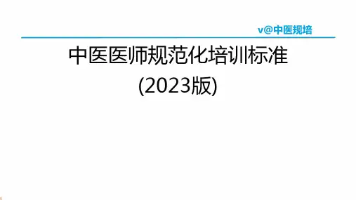 中医医师规范化培训标准(2023版)