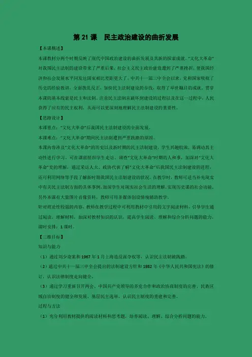 教学设计9：第21课 民主政治建设的曲折发展