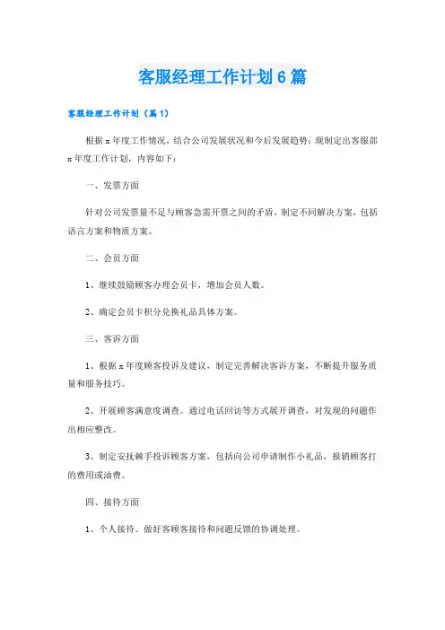 客服经理工作计划6篇.doc