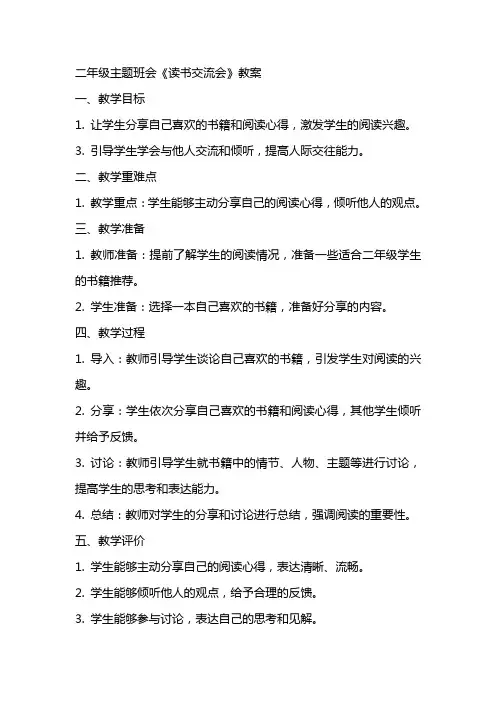 二年级主题班会《读书交流会》教案